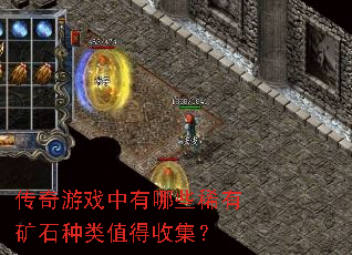 传奇游戏中有哪些稀有矿石种类值得收集? 传奇游戏中有哪些稀有矿石种类值得收集?