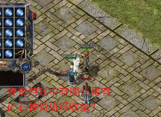 传奇游戏中有哪些稀有矿石种类值得收集? 传奇游戏中有哪些稀有矿石种类值得收集?