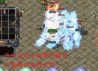 传奇游戏中有哪些稀有矿石种类值得收集? 传奇游戏中有哪些稀有矿石种类值得收集?