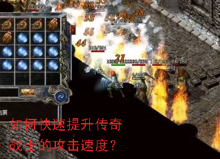 ��ο�����������սʿ�Ĺ����ٶȣ�