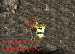 �̵���Щ����BOSS�ܵ�����Խ�ָ��