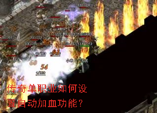 传奇单职业如何设置自动加血功能? 传奇单职业如何设置自动加血功能?