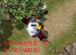 传奇私服登陆器下载后如何正确配置? 传奇私服登陆器下载后如何正确配置?