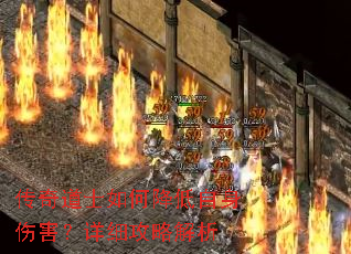 传奇道士如何降低自身伤害?详细攻略解析 传奇道士如何降低自身伤害?详细攻略解析