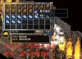 传奇道士如何降低自身伤害?详细攻略解析 传奇道士如何降低自身伤害?详细攻略解析