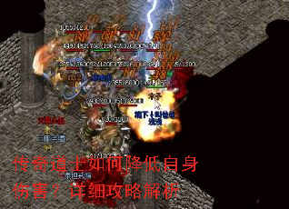 传奇道士如何降低自身伤害?详细攻略解析 传奇道士如何降低自身伤害?详细攻略解析