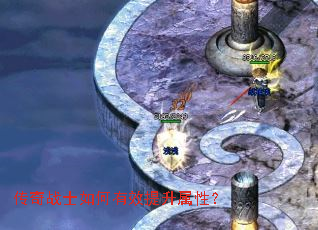 传奇战士如何有效提升属性? 传奇战士如何有效提升属性?