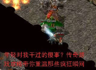 年轻时我干过的傻事?传奇游戏攻略带你重温那些疯狂瞬间 年轻时我干过的傻事?传奇游戏攻略带你重温那些疯狂瞬间