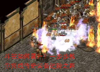 斗笠如何晋升?一步步教你完成传奇装备进阶之路 斗笠如何晋升?一步步教你完成传奇装备进阶之路