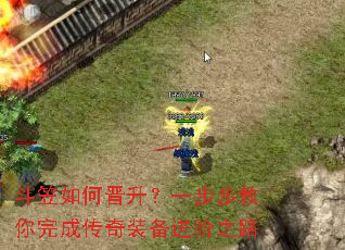 斗笠如何晋升?一步步教你完成传奇装备进阶之路 斗笠如何晋升?一步步教你完成传奇装备进阶之路