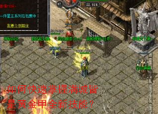 ��ο����������ǽ��ǻƽ��ȫ�¼��ܣ�