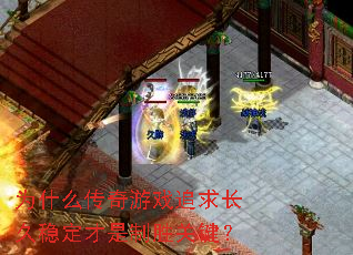 Ϊʲô������Ϸ׷�󳤾��ȶ�������ʤ�ؼ���