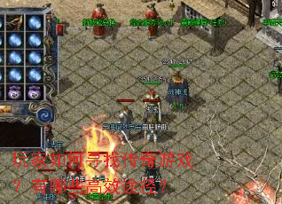 ������Ѱ�Ҵ�����Ϸ������Щ��Ч;����