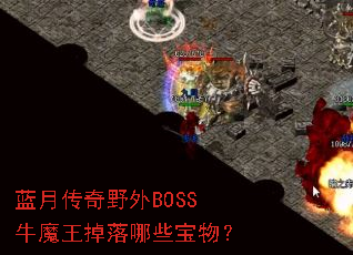 ���´���Ұ��BOSSţħ��������Щ���