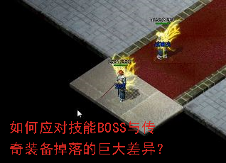 ���Ӧ�Լ���BOSS�봫��װ������ľ޴���죿