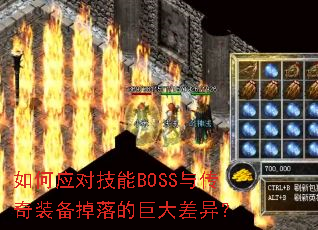 ���Ӧ�Լ���BOSS�봫��װ������ľ޴���죿