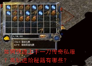 如何快速上手一刀传奇私服?高玩进阶秘籍有哪些? 如何快速上手一刀传奇私服?高玩进阶秘籍有哪些?