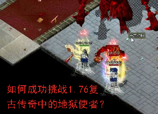 如何成功挑战1.76复古传奇中的地狱使者? 如何成功挑战1.76复古传奇中的地狱使者?