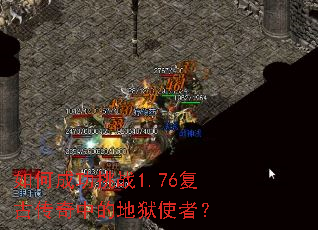 如何成功挑战1.76复古传奇中的地狱使者? 如何成功挑战1.76复古传奇中的地狱使者?