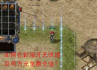 如何在新服开天快速获得万元免费充值? 如何在新服开天快速获得万元免费充值?