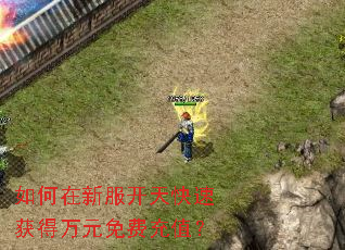 如何在新服开天快速获得万元免费充值? 如何在新服开天快速获得万元免费充值?