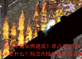 沙城争霸如何速成?攻占皇宫核心战术是什么?玛法大陆制胜秘籍全解析 沙城争霸如何速成?攻占皇宫核心战术是什么?玛法大陆制胜秘籍全解析