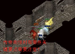 传奇刷怪时有哪些关键要点需要注意? 传奇刷怪时有哪些关键要点需要注意?