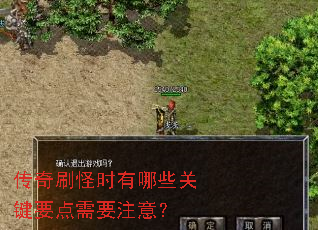 传奇刷怪时有哪些关键要点需要注意? 传奇刷怪时有哪些关键要点需要注意?