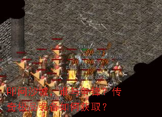 叩问沙城,谁与争锋?传奇极品装备如何获取? 叩问沙城,谁与争锋?传奇极品装备如何获取?