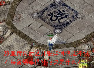 ��Ѫ��������������ο��ٳ弶��װ�����������ؾ���ʲô��