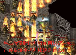 ��Ѫ��������������ο��ٳ弶��װ�����������ؾ���ʲô��