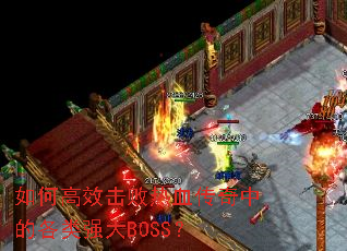 如何高效击败热血传奇中的各类强大BOSS? 如何高效击败热血传奇中的各类强大BOSS?