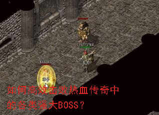 如何高效击败热血传奇中的各类强大BOSS? 如何高效击败热血传奇中的各类强大BOSS?