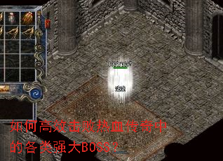 如何高效击败热血传奇中的各类强大BOSS? 如何高效击败热血传奇中的各类强大BOSS?