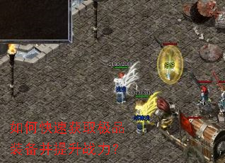 如何快速获取极品装备并提升战力? 如何快速获取极品装备并提升战力?