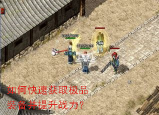 如何快速获取极品装备并提升战力? 如何快速获取极品装备并提升战力?