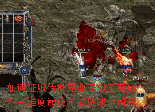 �������������ҵ�޼�����棿���Ѷ��۷�������սȫ����