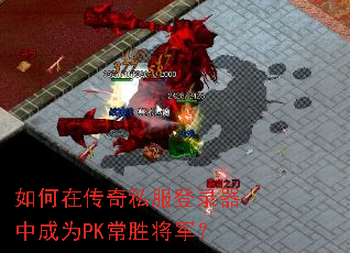 如何在传奇私服登录器中成为PK常胜将军? 如何在传奇私服登录器中成为PK常胜将军?