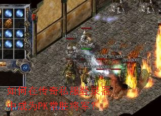 如何在传奇私服登录器中成为PK常胜将军? 如何在传奇私服登录器中成为PK常胜将军?