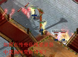 如何在传奇私服登录器中成为PK常胜将军? 如何在传奇私服登录器中成为PK常胜将军?