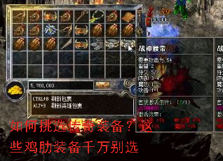 如何挑选传奇装备?这些鸡肋装备千万别选 如何挑选传奇装备?这些鸡肋装备千万别选