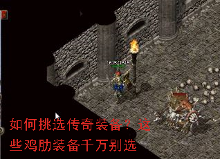 如何挑选传奇装备?这些鸡肋装备千万别选 如何挑选传奇装备?这些鸡肋装备千万别选