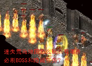 ��ʧ�ĵ���ͼ��ô�棿����Щ��ˢBOSS����������