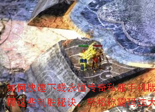 ��ο����������㴫��˽���ֻ��棿������Щ��ʤ�ؾ������ɳư��귨��½