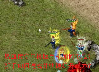 ��Ѫ���浥�����ֻ�������أ���������ٳɲ���������ս����