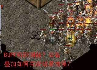 BUFF���ƽ��أ�װ���������ʵ��Ч����ǿ��