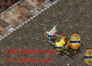 ��θ�Ч��ս������Ѩ����ȡ��Ʒװ����