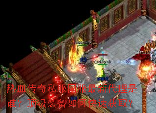 ��Ѫ����˽���������´�����˭������װ����ο��ٻ�ȡ��