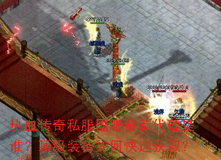 ��Ѫ����˽���������´�����˭������װ����ο��ٻ�ȡ��