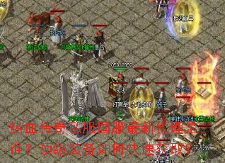 ��Ѫ����˽���������´�����˭������װ����ο��ٻ�ȡ��